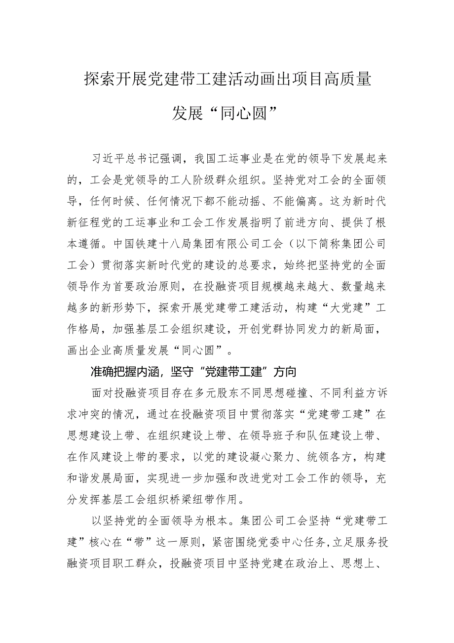 探索开展党建带工建活动画出项目高质量发展“同心圆”.docx_第1页