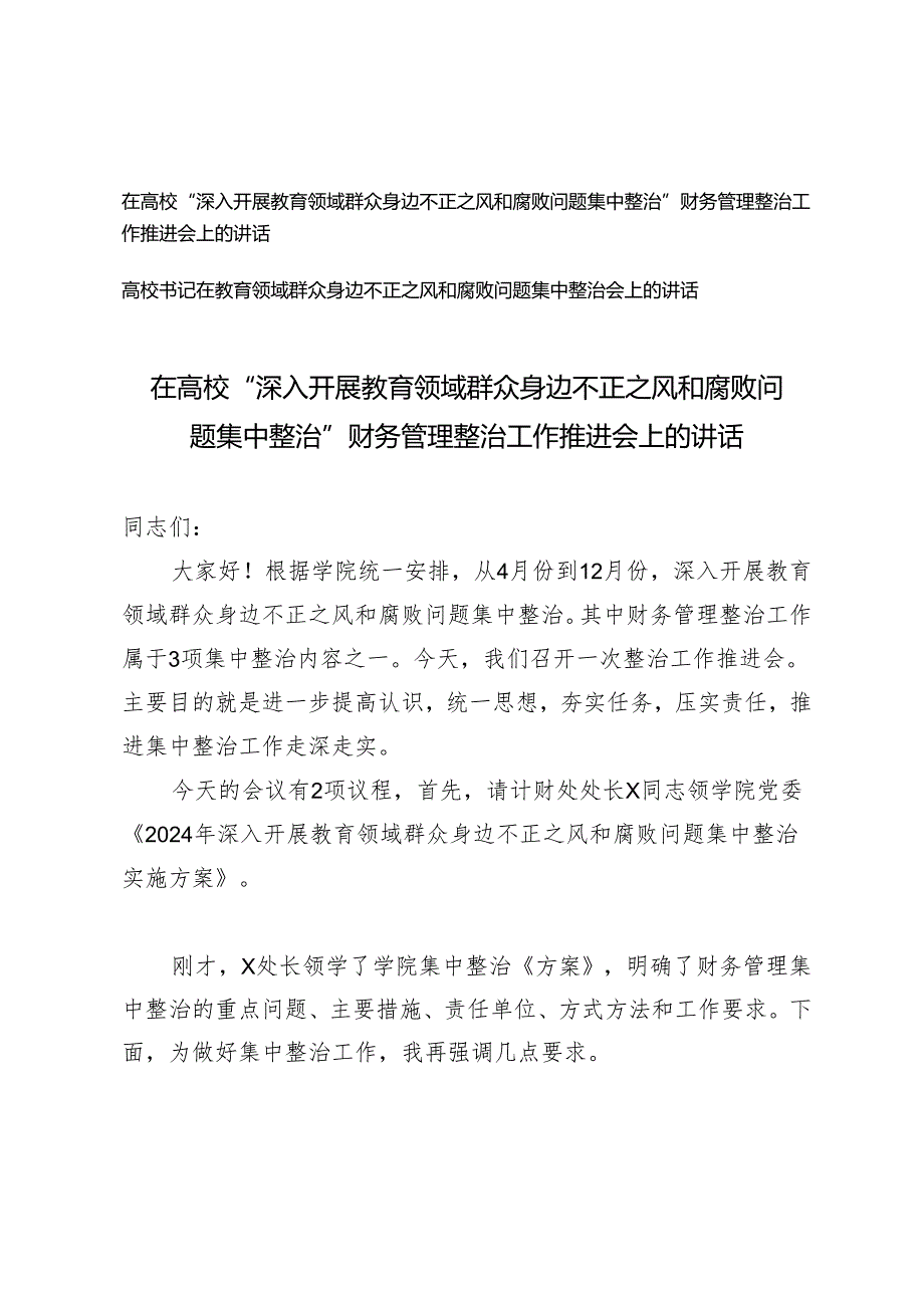 2篇 2024年在高校“深入开展教育领域群众身边不正之风和腐败问题集中整治”财务管理整治工作推进会上的讲话.docx_第1页