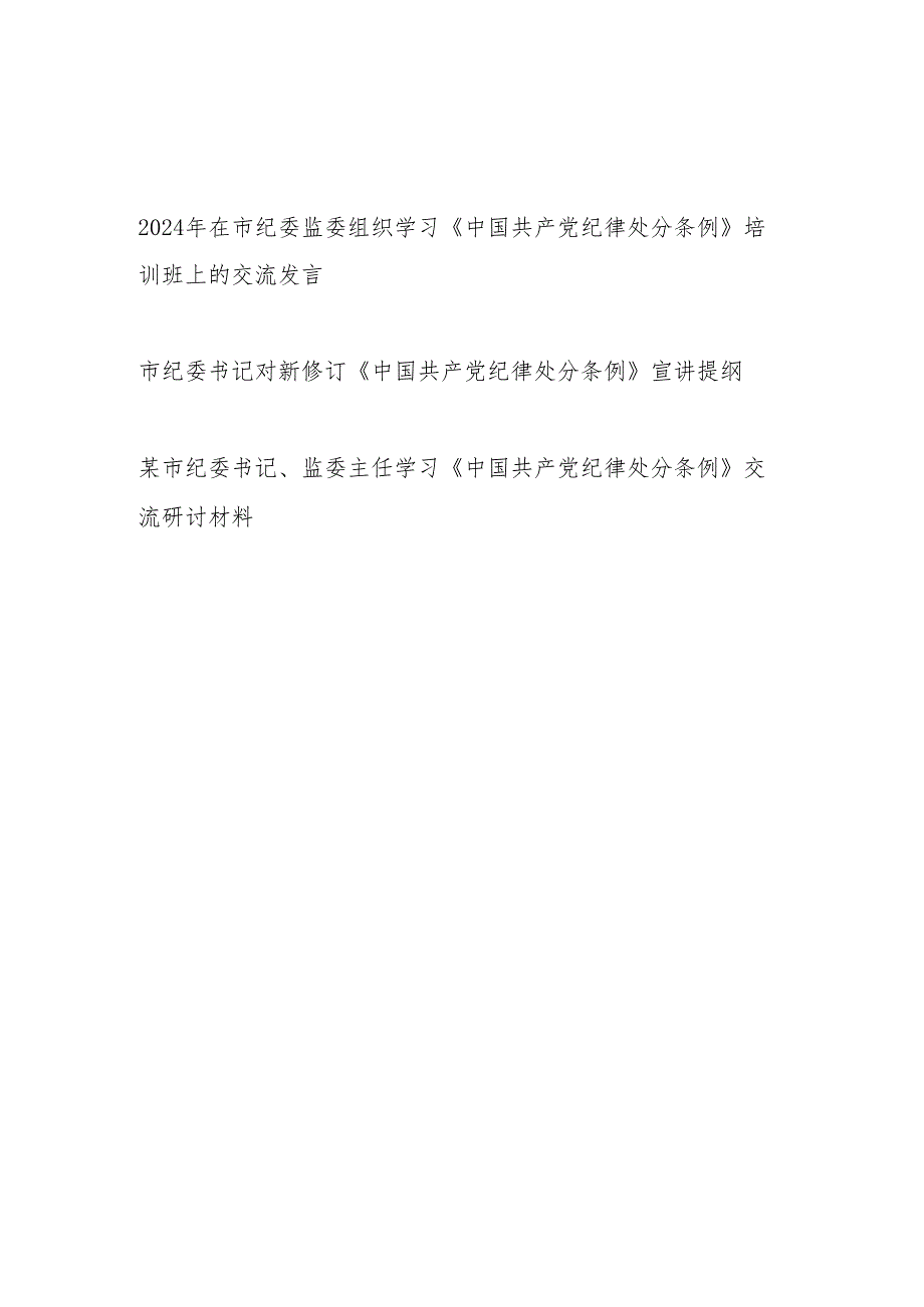 市纪委书记对新修订《中国共产党纪律处分条例》宣讲提纲研讨交流发言材料共3篇.docx_第1页