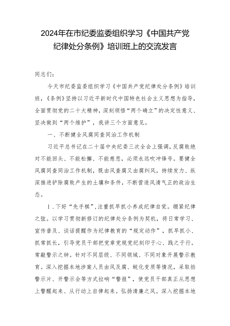 市纪委书记对新修订《中国共产党纪律处分条例》宣讲提纲研讨交流发言材料共3篇.docx_第2页