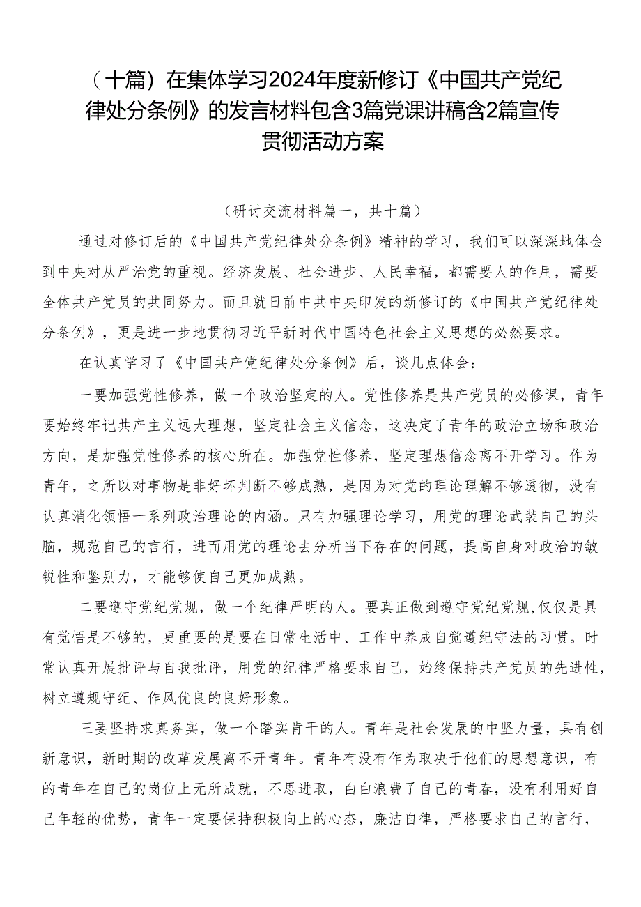 （十篇）在集体学习2024年度新修订《中国共产党纪律处分条例》的发言材料包含3篇党课讲稿含2篇宣传贯彻活动方案.docx_第1页