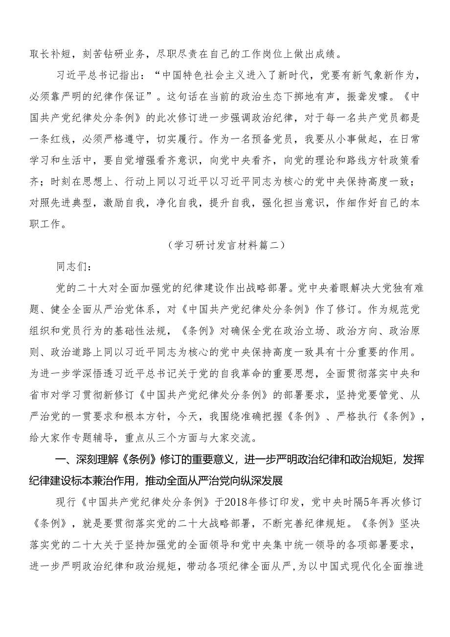 （十篇）在集体学习2024年度新修订《中国共产党纪律处分条例》的发言材料包含3篇党课讲稿含2篇宣传贯彻活动方案.docx_第2页