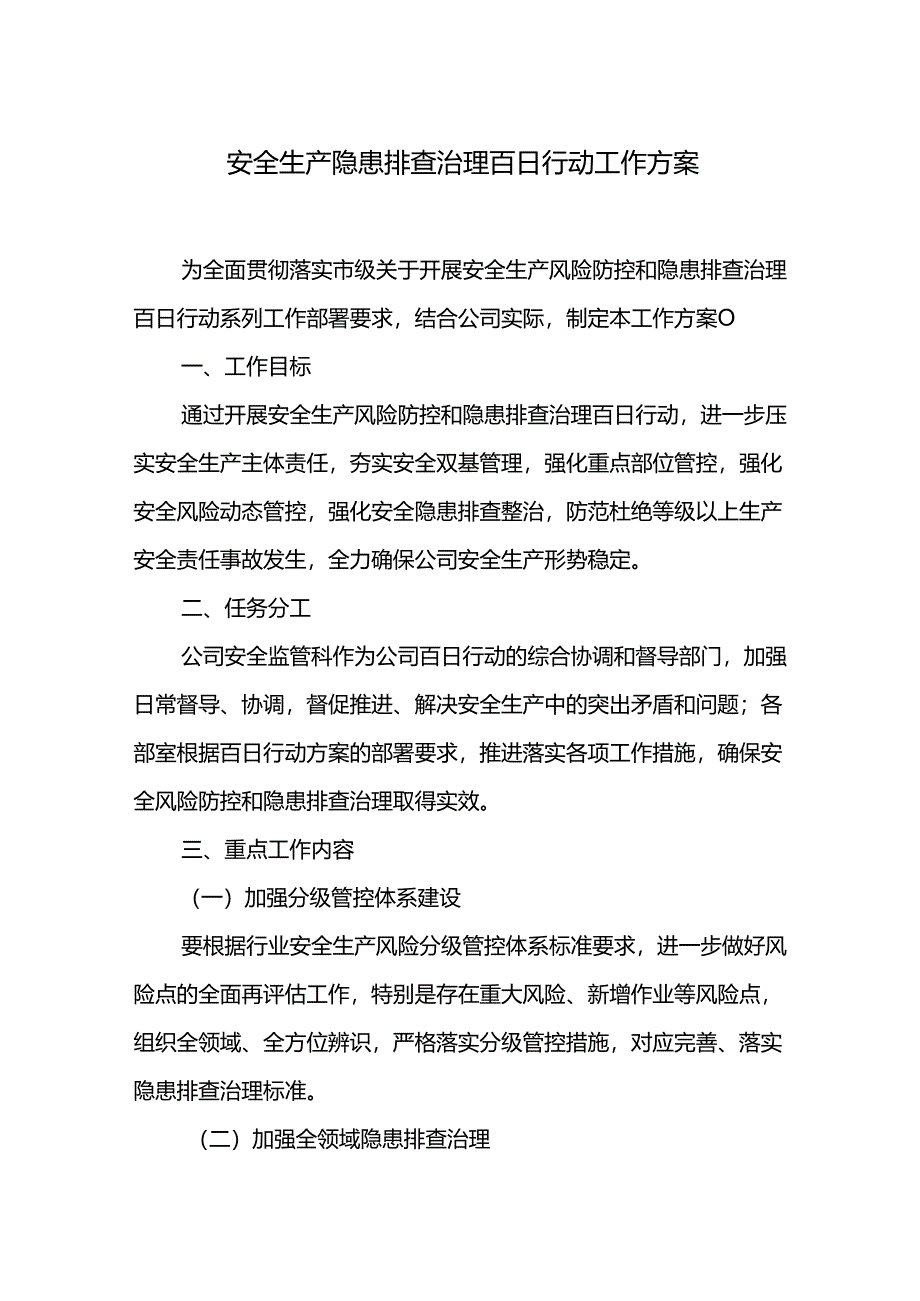 安全生产隐患排查治理百日行动工作方案.docx_第1页