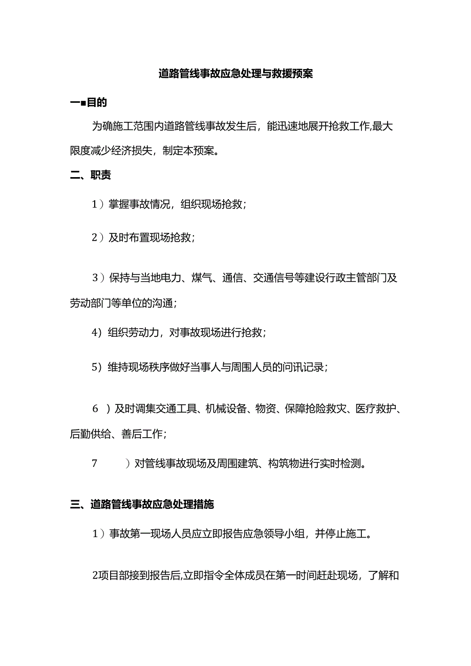 道路管线事故应急处理与救援预案.docx_第1页