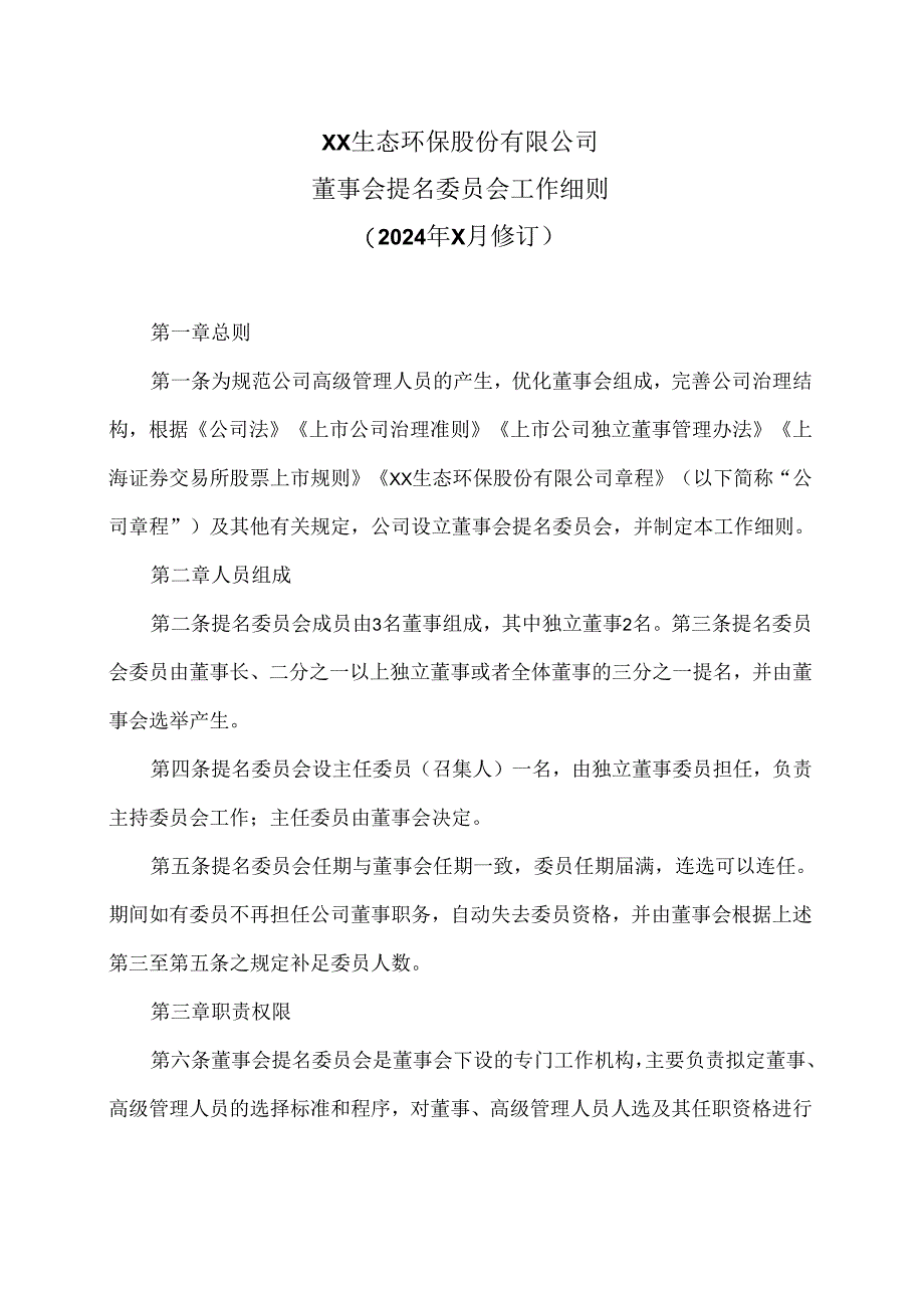 XX生态环保股份有限公司董事会提名委员会工作细则（2024年X月修订）.docx_第1页