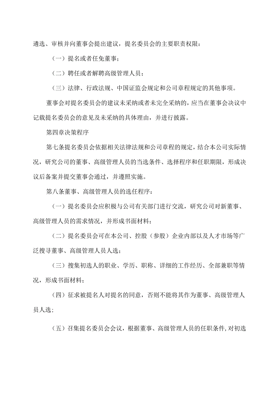 XX生态环保股份有限公司董事会提名委员会工作细则（2024年X月修订）.docx_第2页