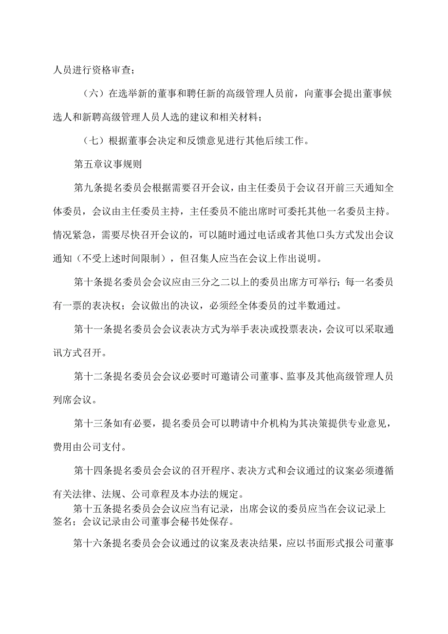 XX生态环保股份有限公司董事会提名委员会工作细则（2024年X月修订）.docx_第3页