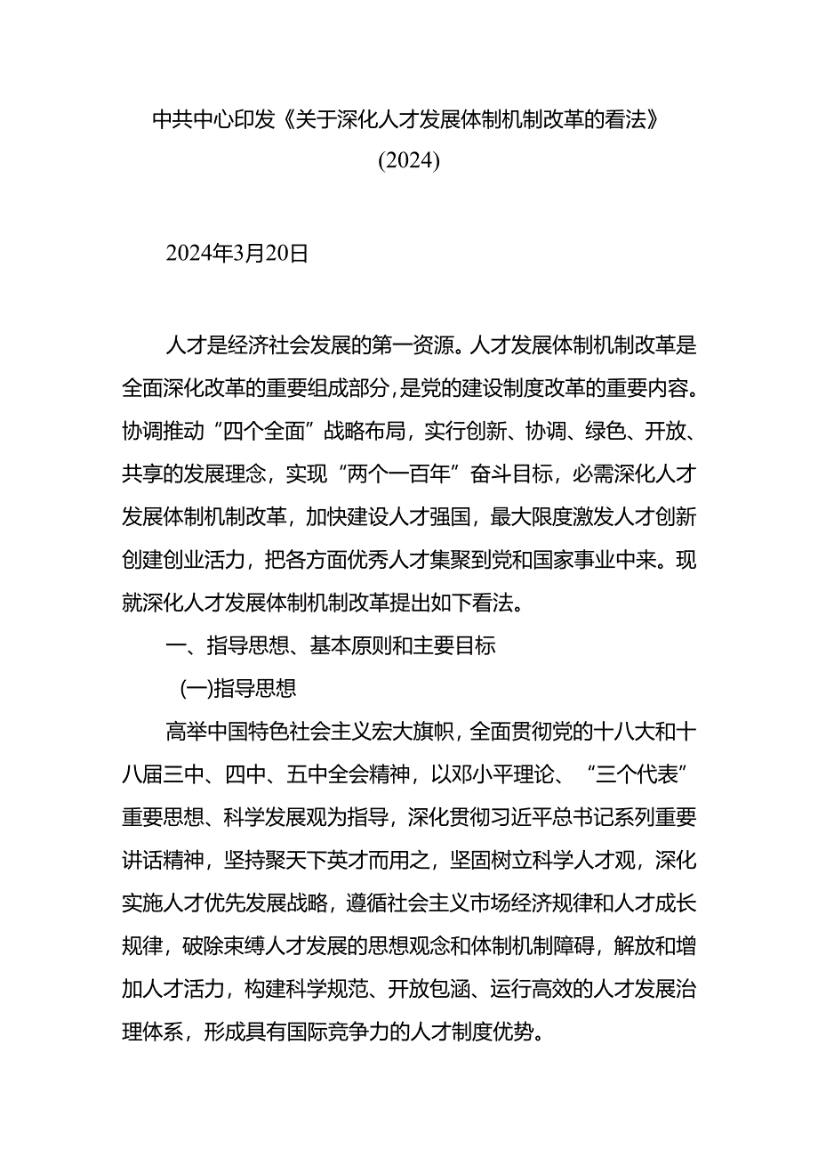 中共中央印发-《关于深化人才发展体制机制改革的意见》(2024).docx_第1页