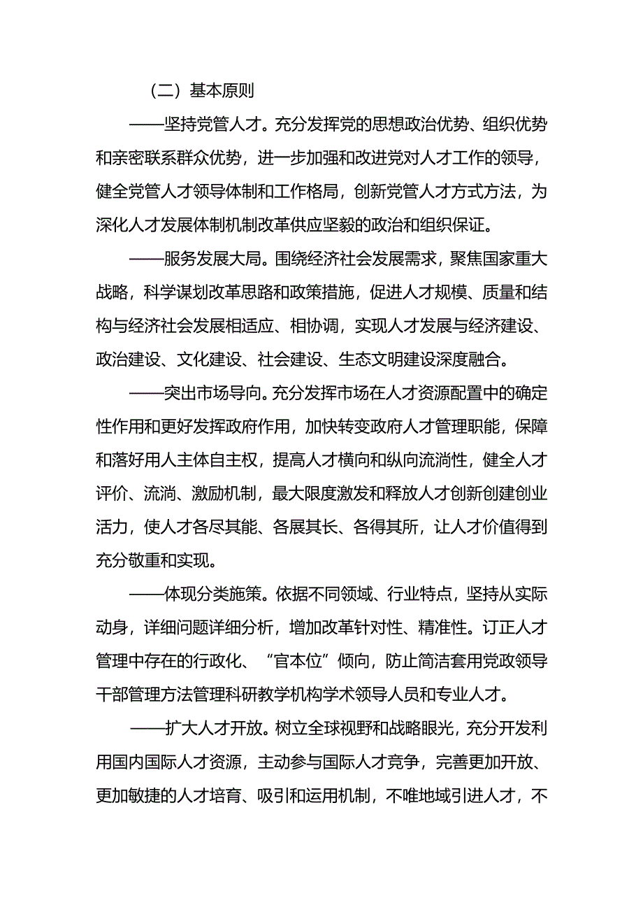 中共中央印发-《关于深化人才发展体制机制改革的意见》(2024).docx_第2页