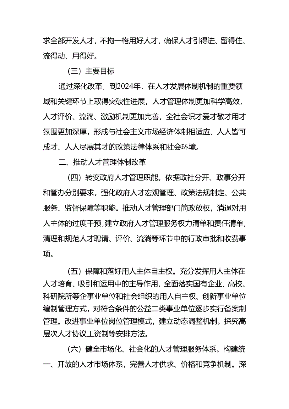 中共中央印发-《关于深化人才发展体制机制改革的意见》(2024).docx_第3页