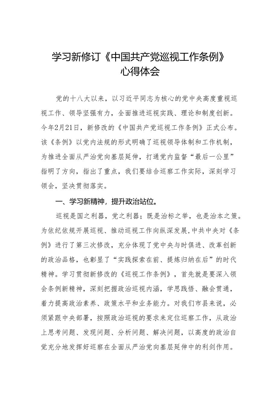 七篇巡察干部学习2024新修订中国共产党巡视工作条例心得体会.docx_第1页