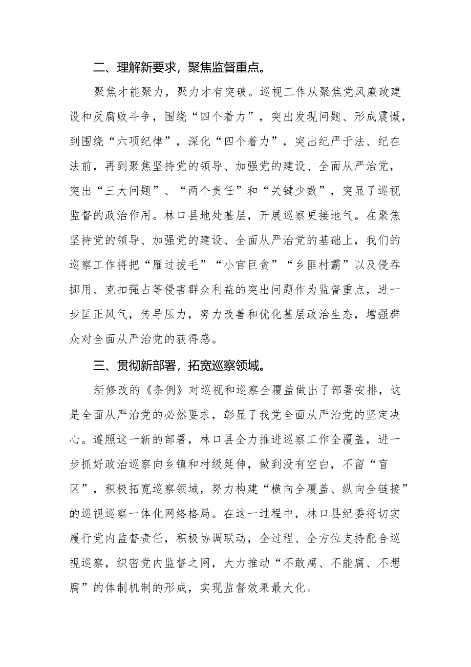 七篇巡察干部学习2024新修订中国共产党巡视工作条例心得体会.docx_第2页