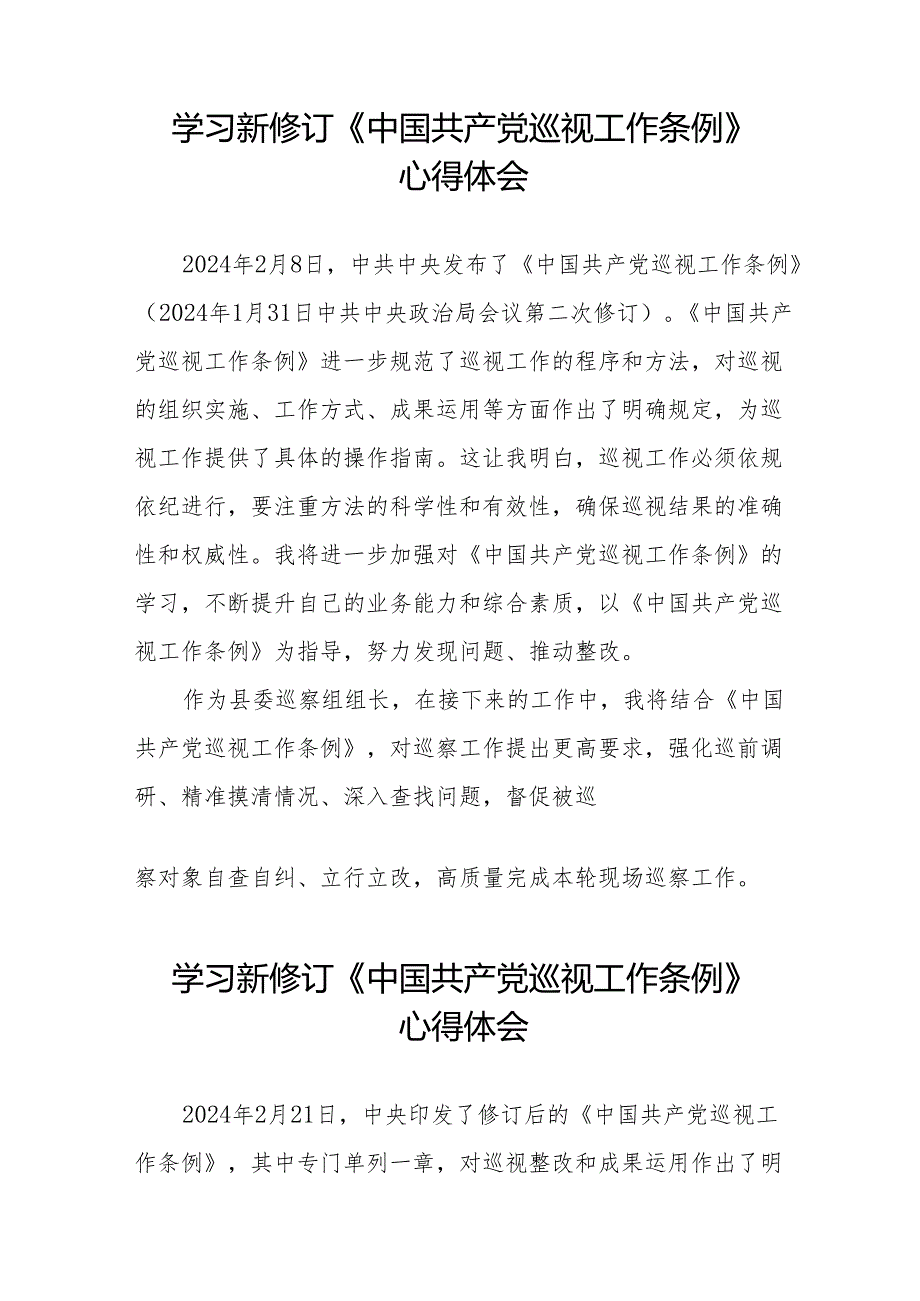 七篇巡察干部学习2024新修订中国共产党巡视工作条例心得体会.docx_第3页