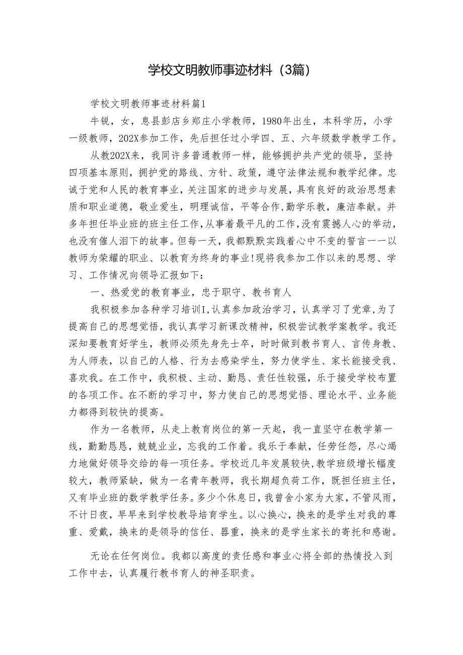 学校文明教师事迹材料（3篇）.docx_第1页