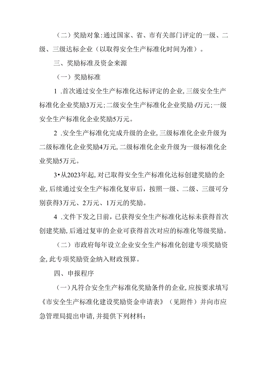 2024年企业安全生产标准化建设奖励办法.docx_第2页