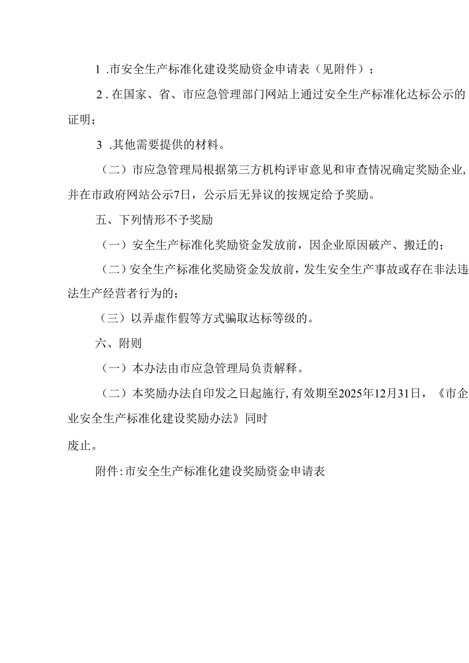 2024年企业安全生产标准化建设奖励办法.docx_第3页