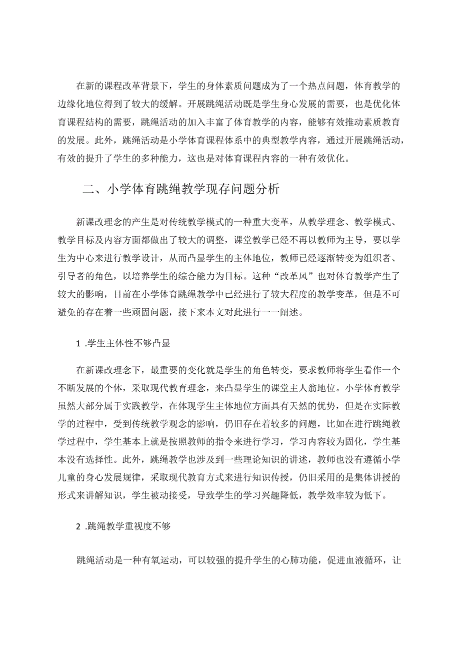 新课改理念下小学体育跳绳教学策略探究 论文.docx_第2页