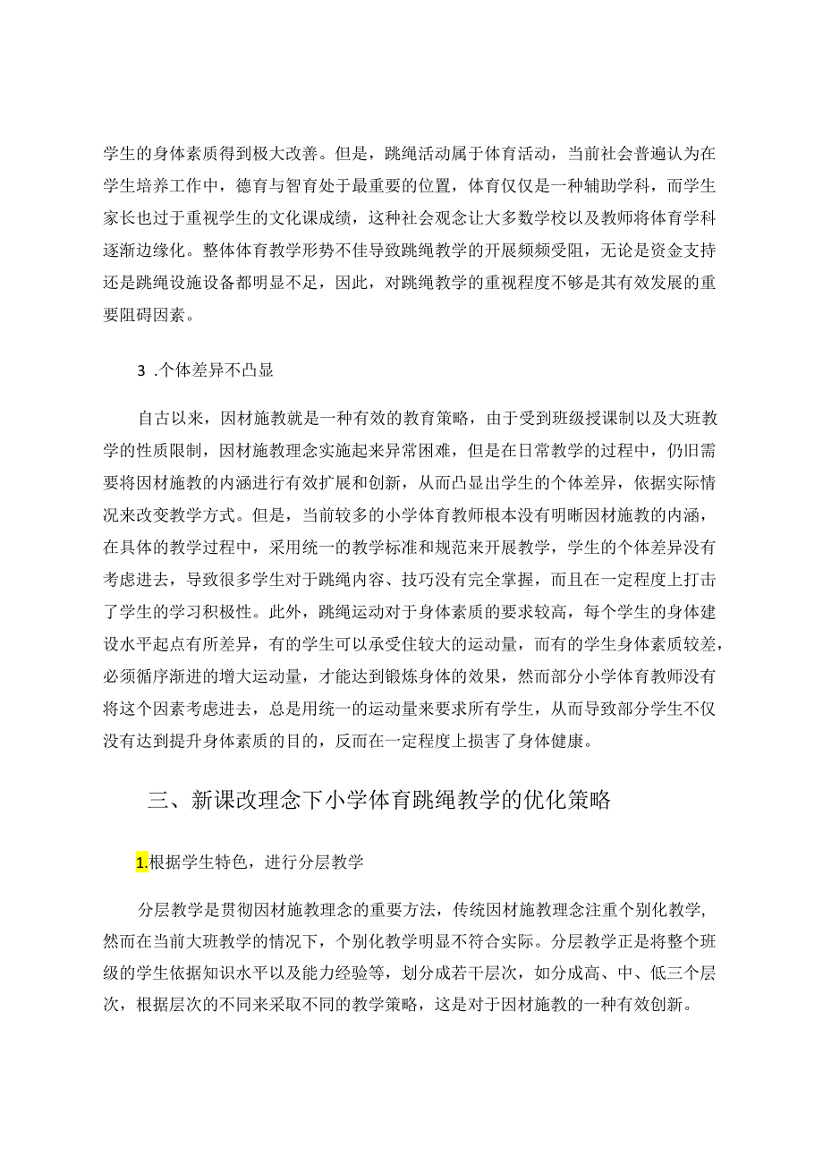 新课改理念下小学体育跳绳教学策略探究 论文.docx_第3页