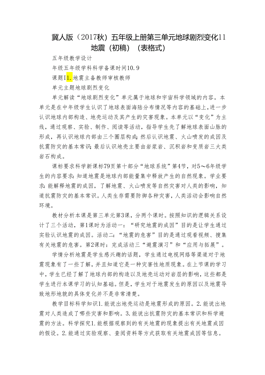 冀人版（2017秋）五年级上册第三单元 地球剧烈变化11 地震（初稿）(表格式).docx_第1页