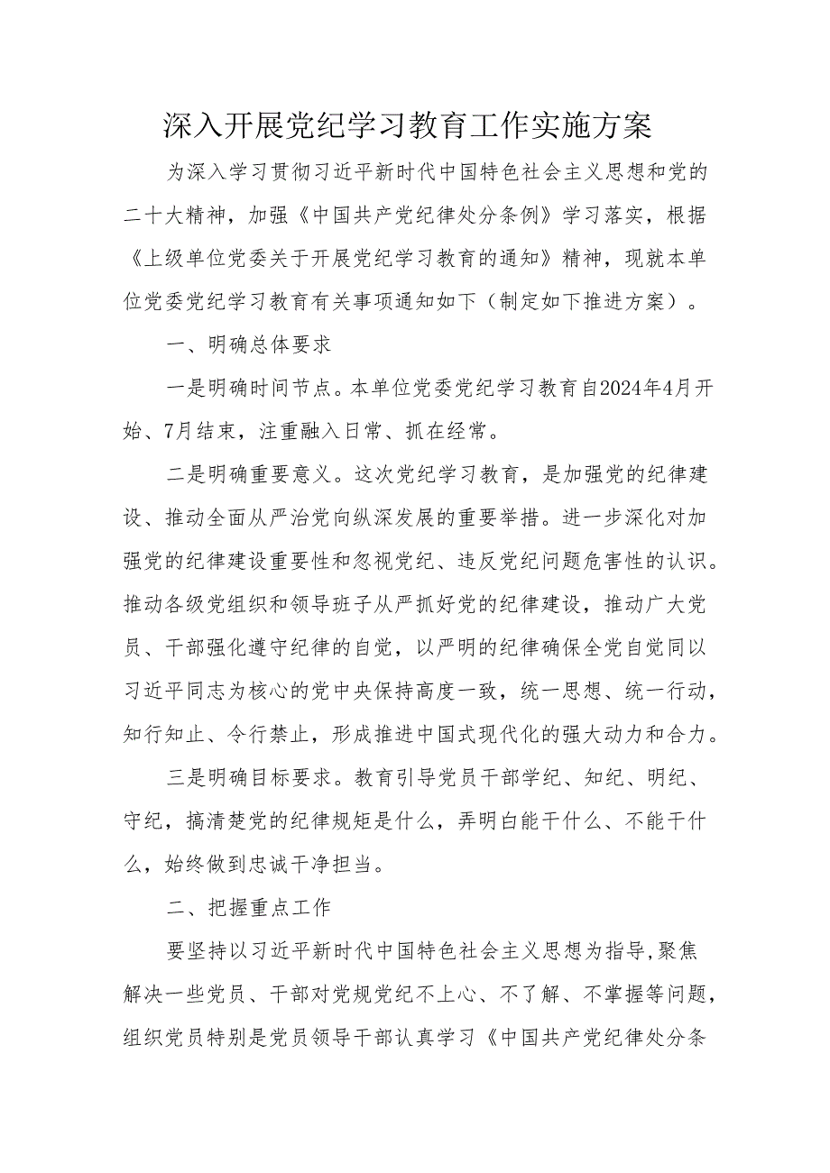 央企建筑公司开展《党纪学习教育》工作实施方案 （汇编6份）.docx_第1页