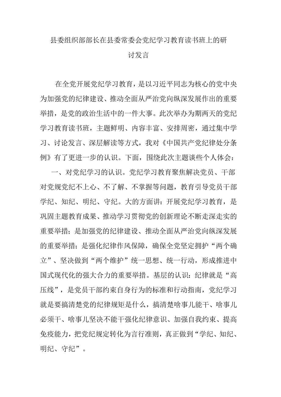 县委组织部部长在县委常委会党纪学习教育读书班上的研讨发言.docx_第1页