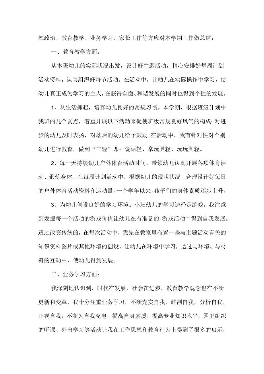 幼儿园教师师德师风年终自评总结范文六篇.docx_第3页