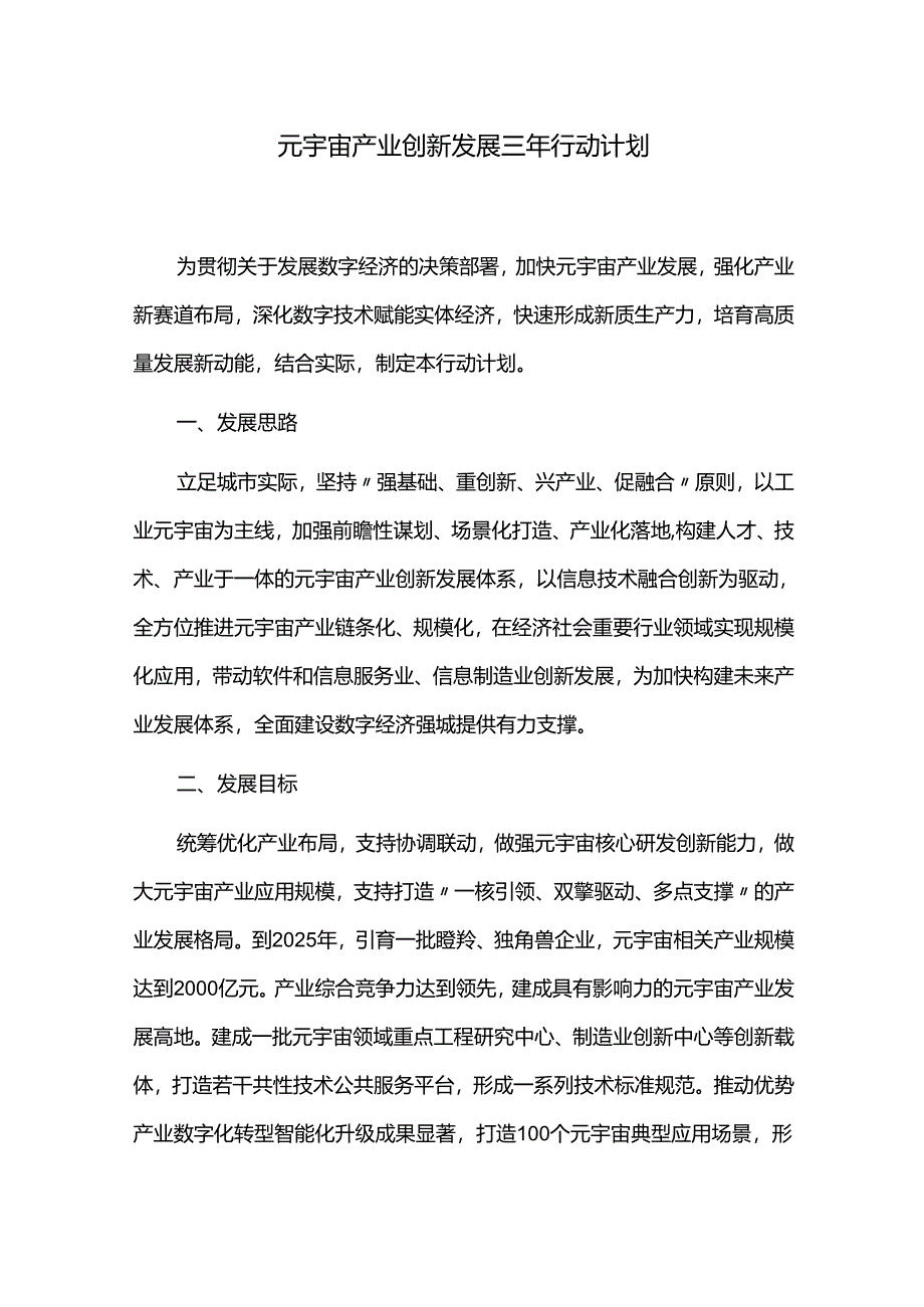 元宇宙产业创新发展三年行动计划.docx_第1页