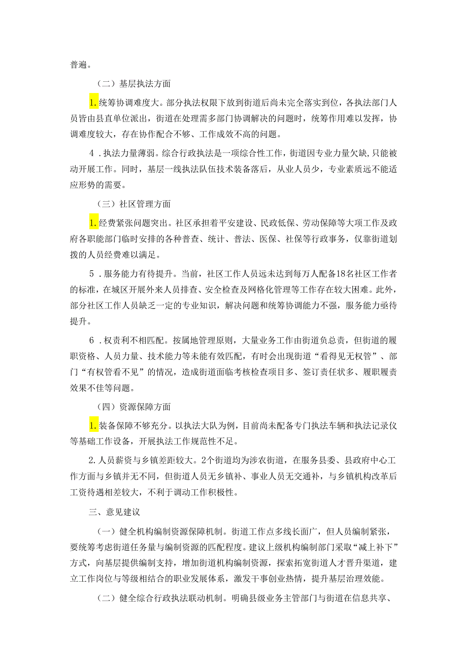 关于进一步加强街道管理体制机制改革的思考与建议.docx_第3页