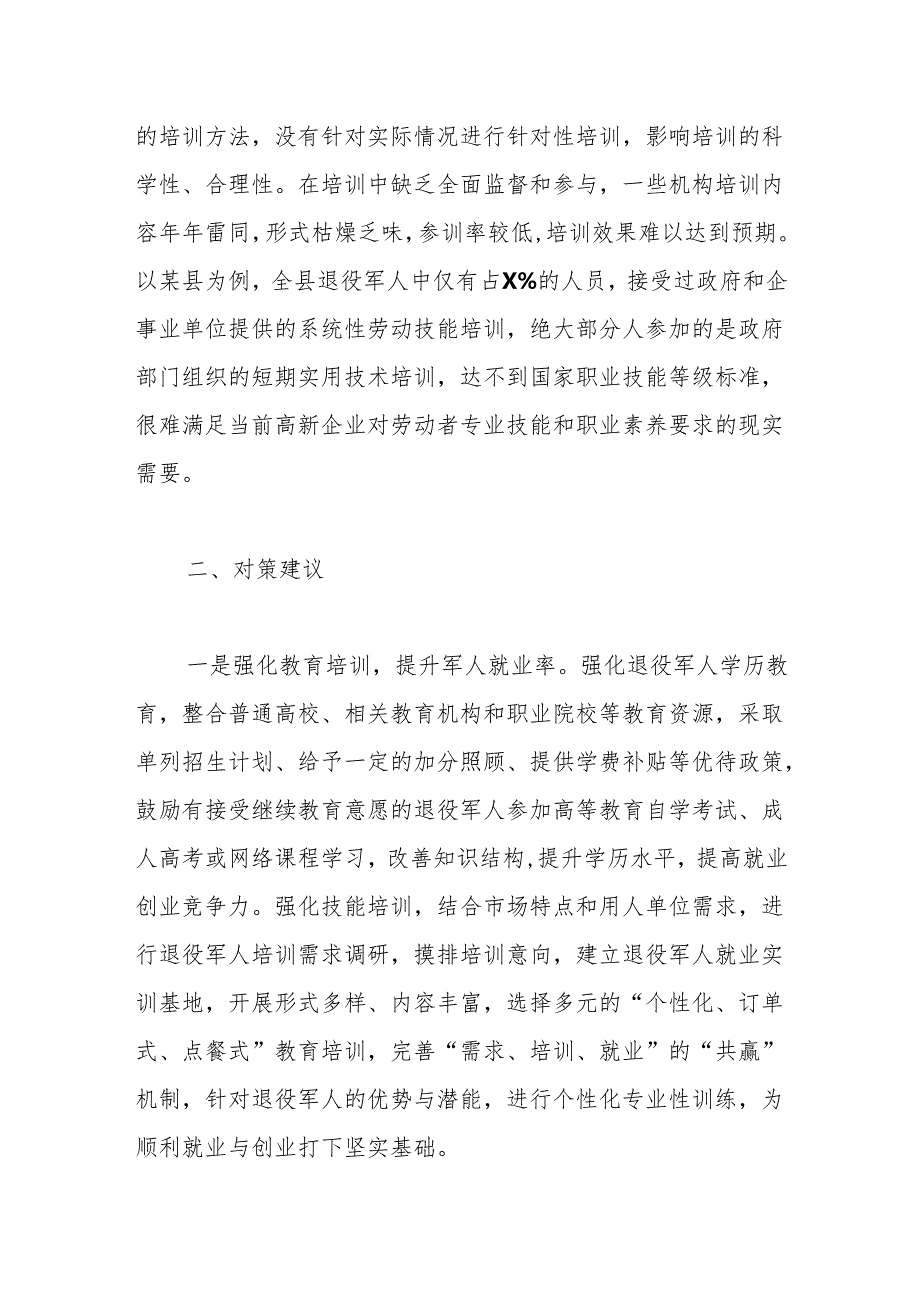 退役军人就业创业调研报告（2）.docx_第3页