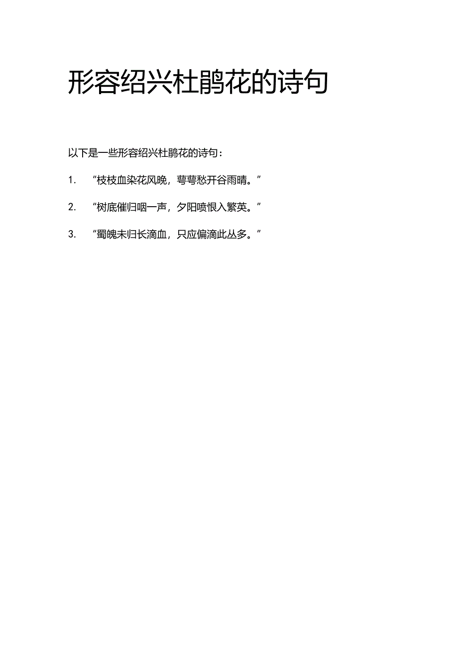 形容绍兴杜鹃花的诗句.docx_第1页