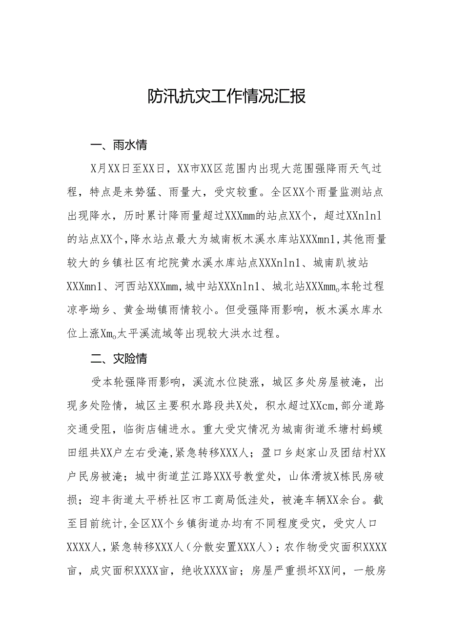 2024年防汛救灾工作应对情况报告16篇.docx_第1页