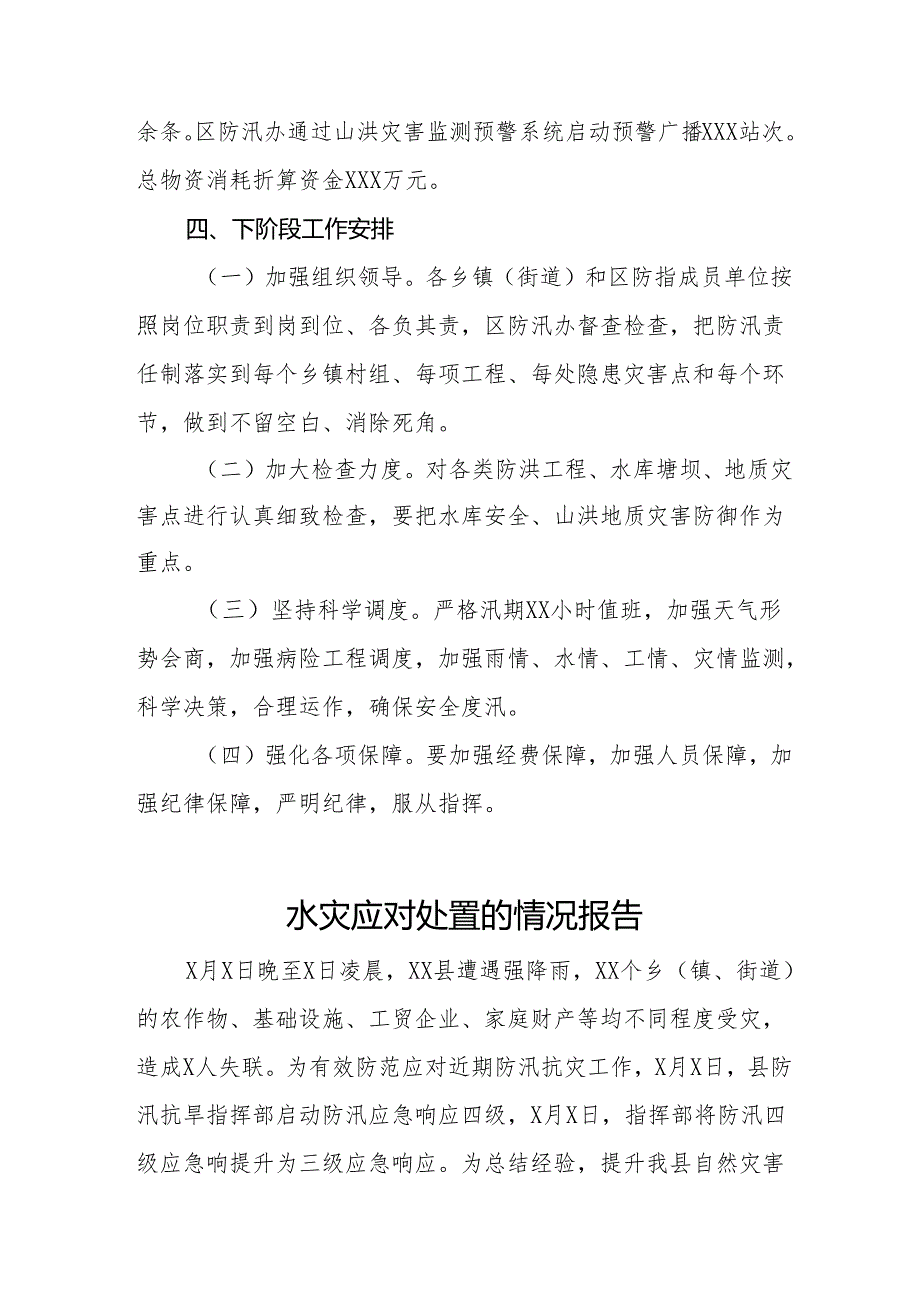 2024年防汛救灾工作应对情况报告16篇.docx_第3页