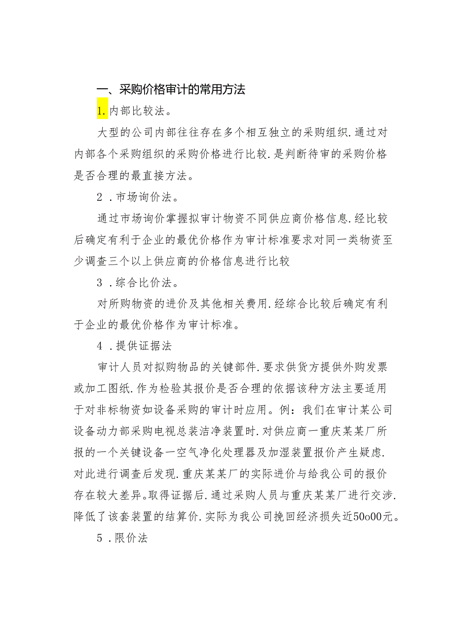 “比价采购”重点“比”什么？怎么审才有效？.docx_第3页