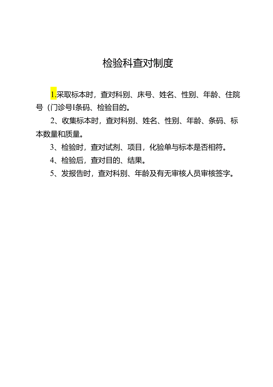 检验科查对制度.docx_第1页