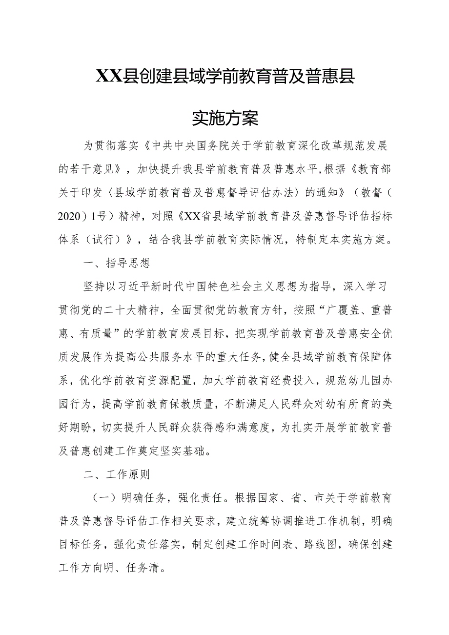 XX县创建县域学前教育普及普惠县实施方案.docx_第1页