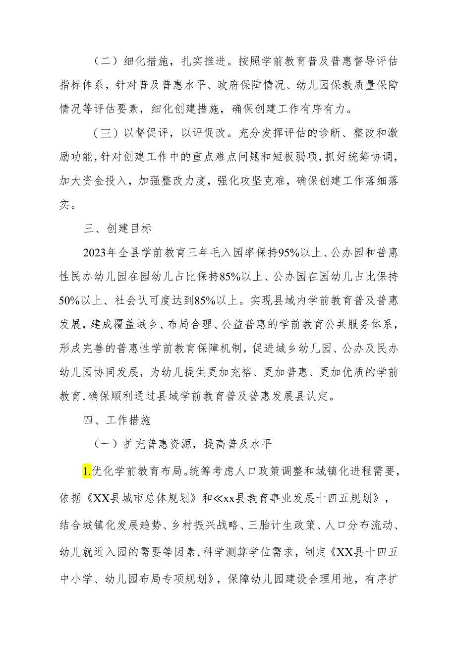 XX县创建县域学前教育普及普惠县实施方案.docx_第2页