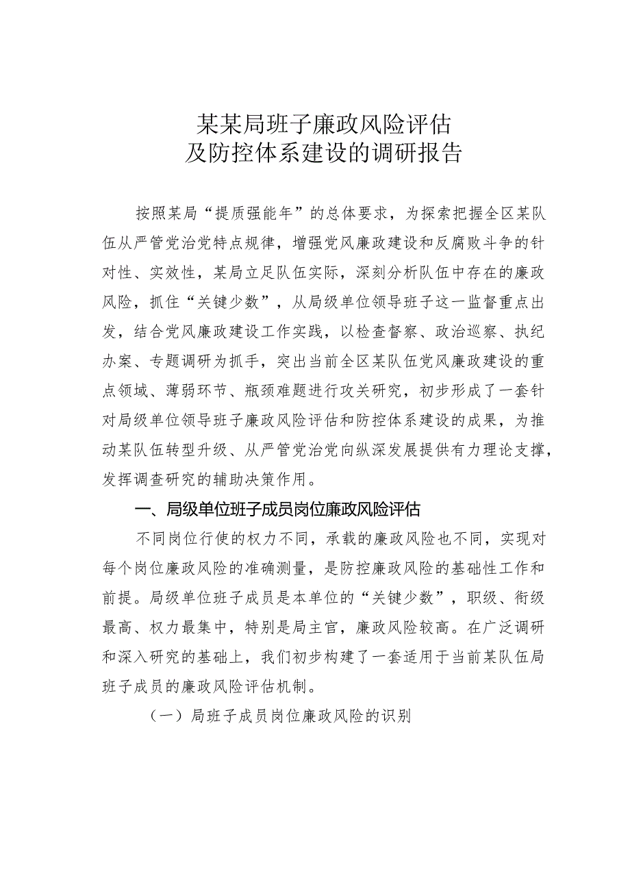 某某局班子廉政风险评估及防控体系建设的调研报告.docx_第1页