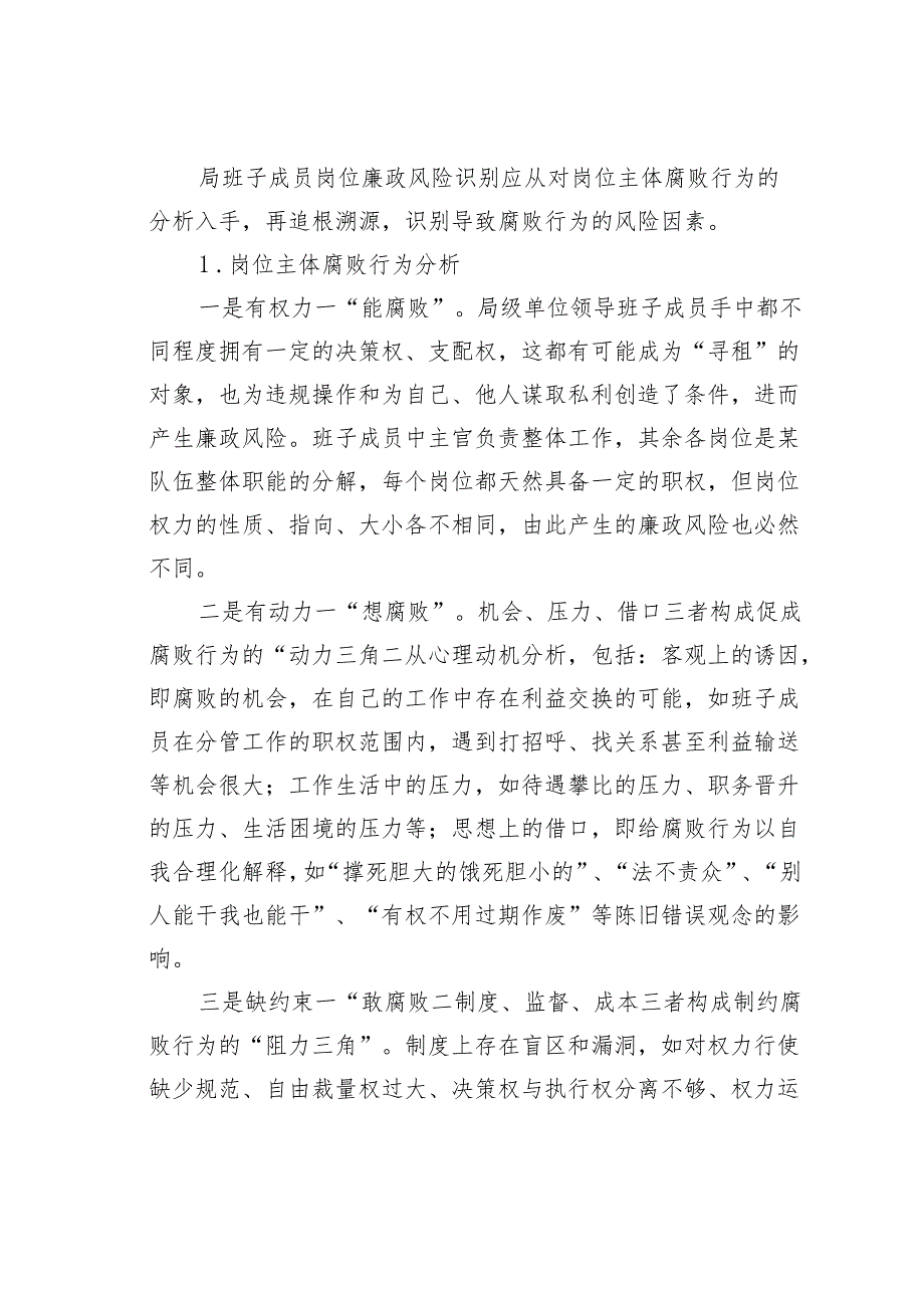 某某局班子廉政风险评估及防控体系建设的调研报告.docx_第2页