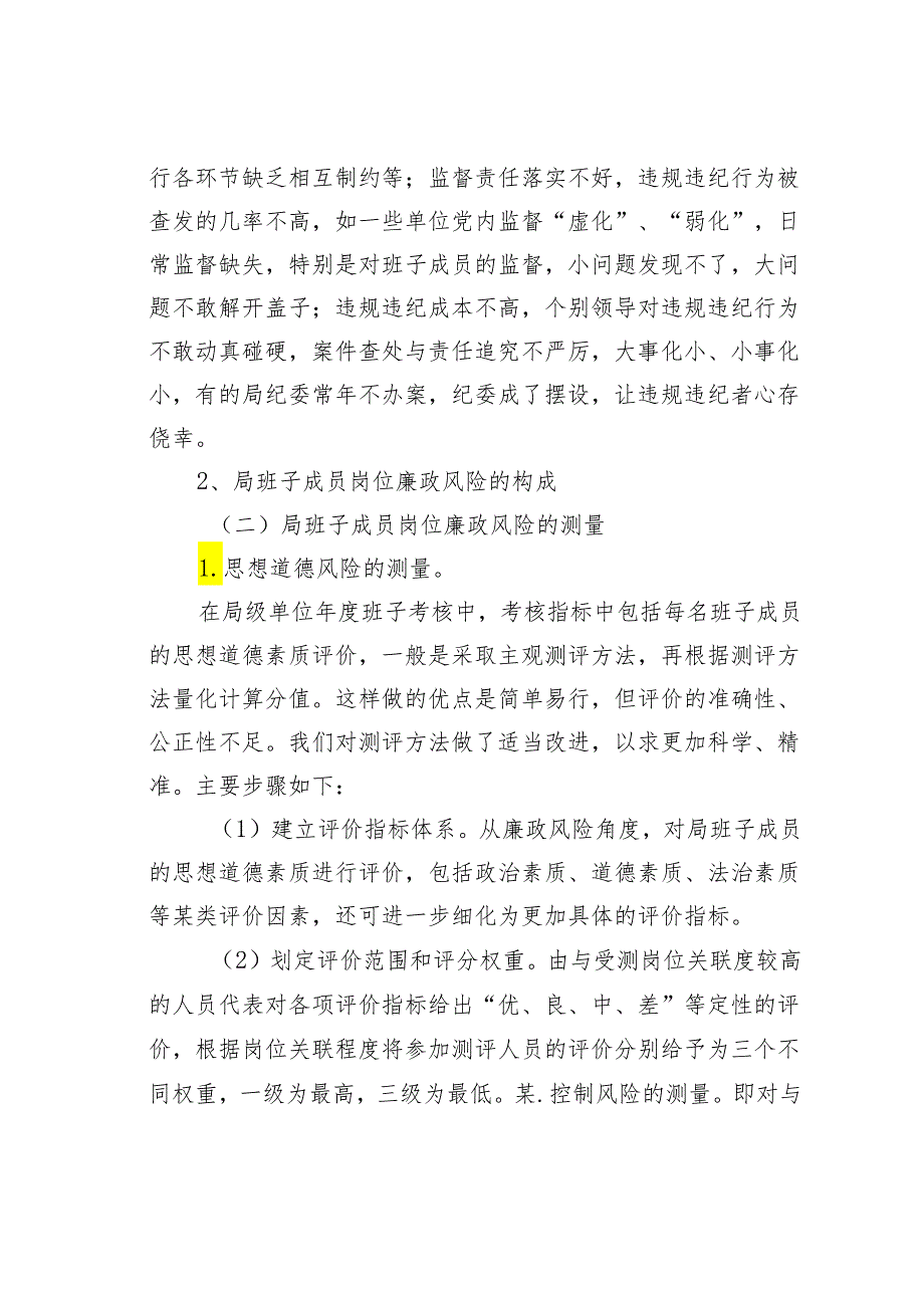 某某局班子廉政风险评估及防控体系建设的调研报告.docx_第3页