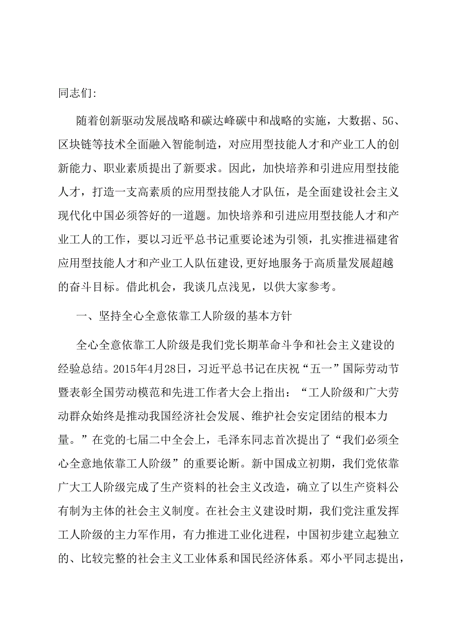 在应用型技能人才和产业工人队伍建设工作座谈会上的讲话.docx_第1页