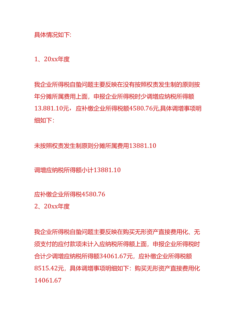 记账实操-企业税费自查分析报告模板.docx_第3页