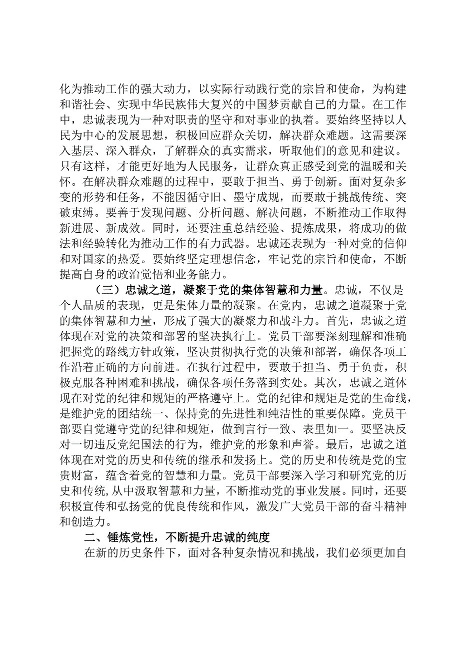 党课研讨发言稿：锤炼忠诚之品质铸就坚定不移之信仰.docx_第2页