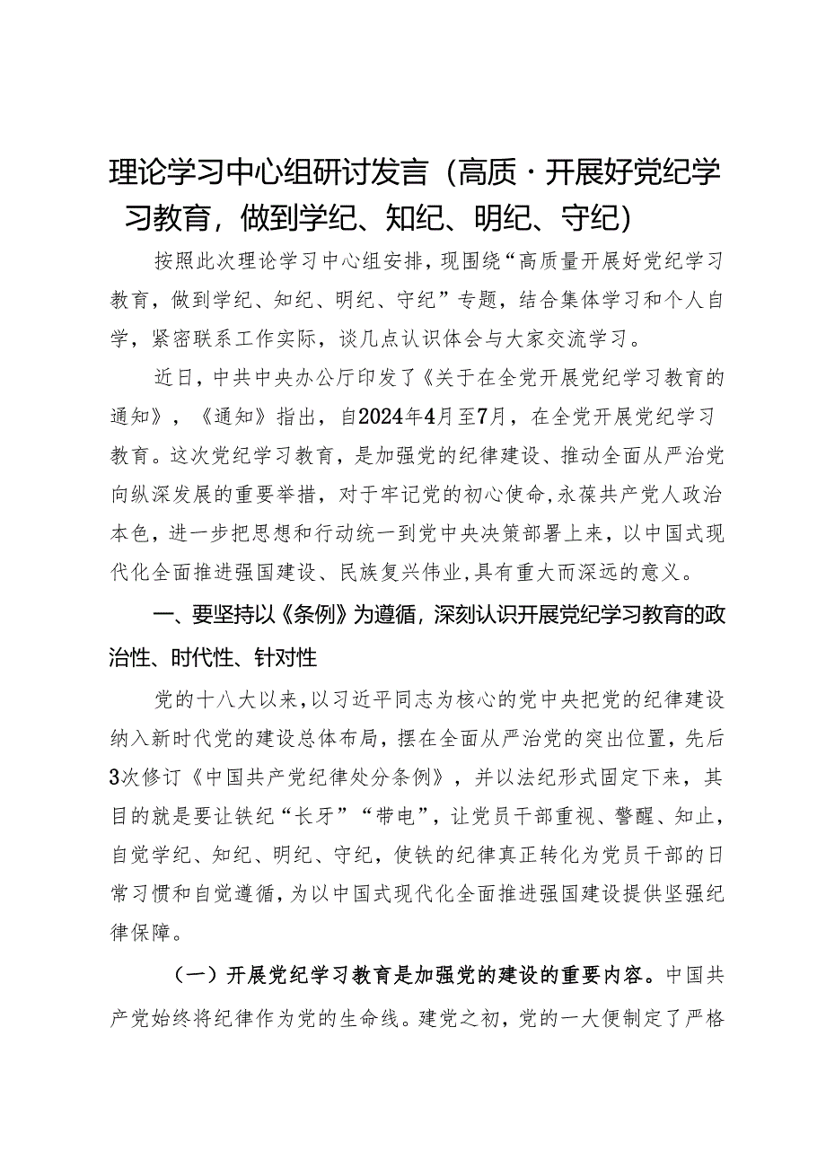 理论学习中心组研讨发言：高质量开展好党纪学习教育做到学纪、知纪、明纪、守纪.docx_第1页