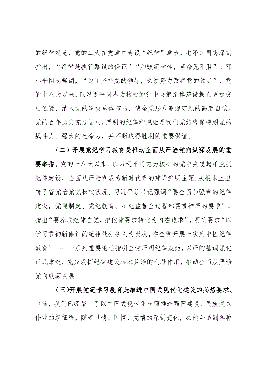 理论学习中心组研讨发言：高质量开展好党纪学习教育做到学纪、知纪、明纪、守纪.docx_第2页