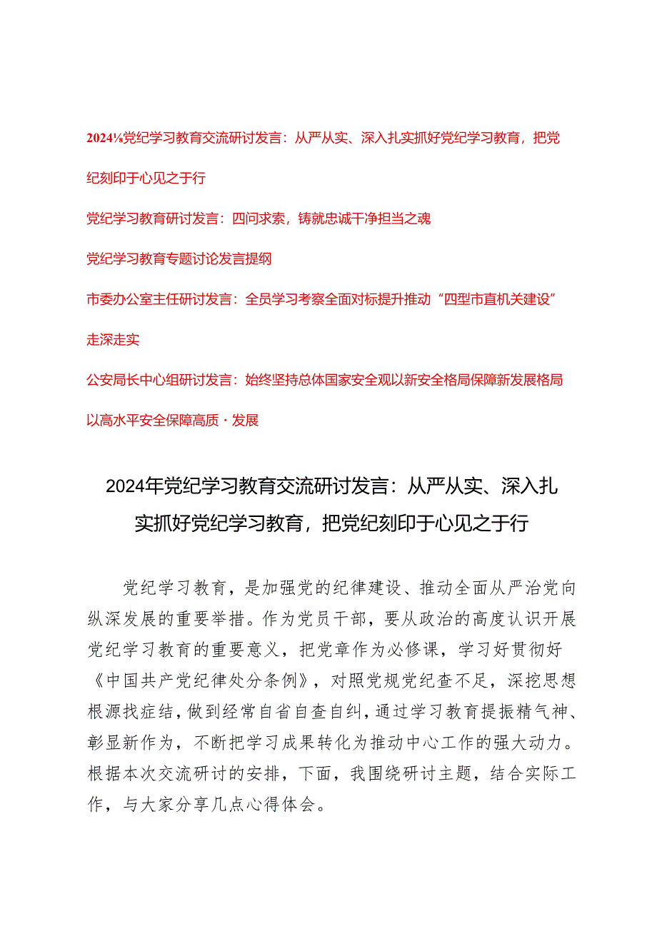 2024年5月整理党纪学习教育交流研讨发言：从严从实、深入扎实抓好党纪学习教育把党纪刻印于心见之于行（5篇 ）.docx_第1页