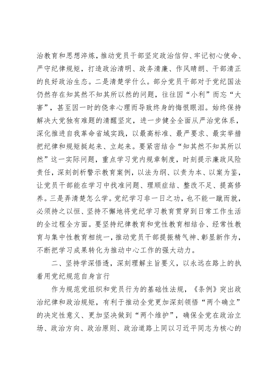 2024年5月整理党纪学习教育交流研讨发言：从严从实、深入扎实抓好党纪学习教育把党纪刻印于心见之于行（5篇 ）.docx_第3页