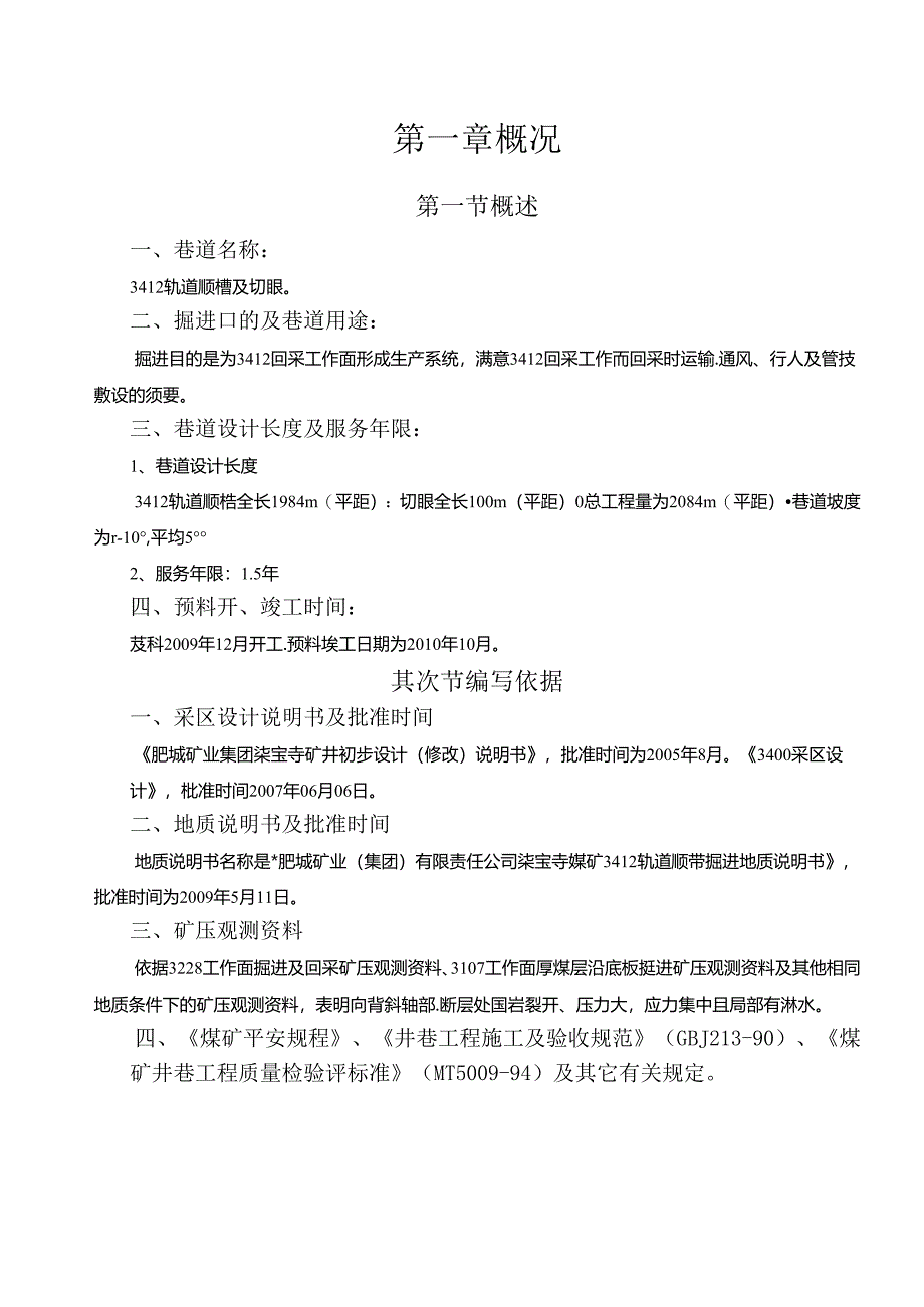 3412轨道顺槽掘进作业规程(综掘gongqu).docx_第1页