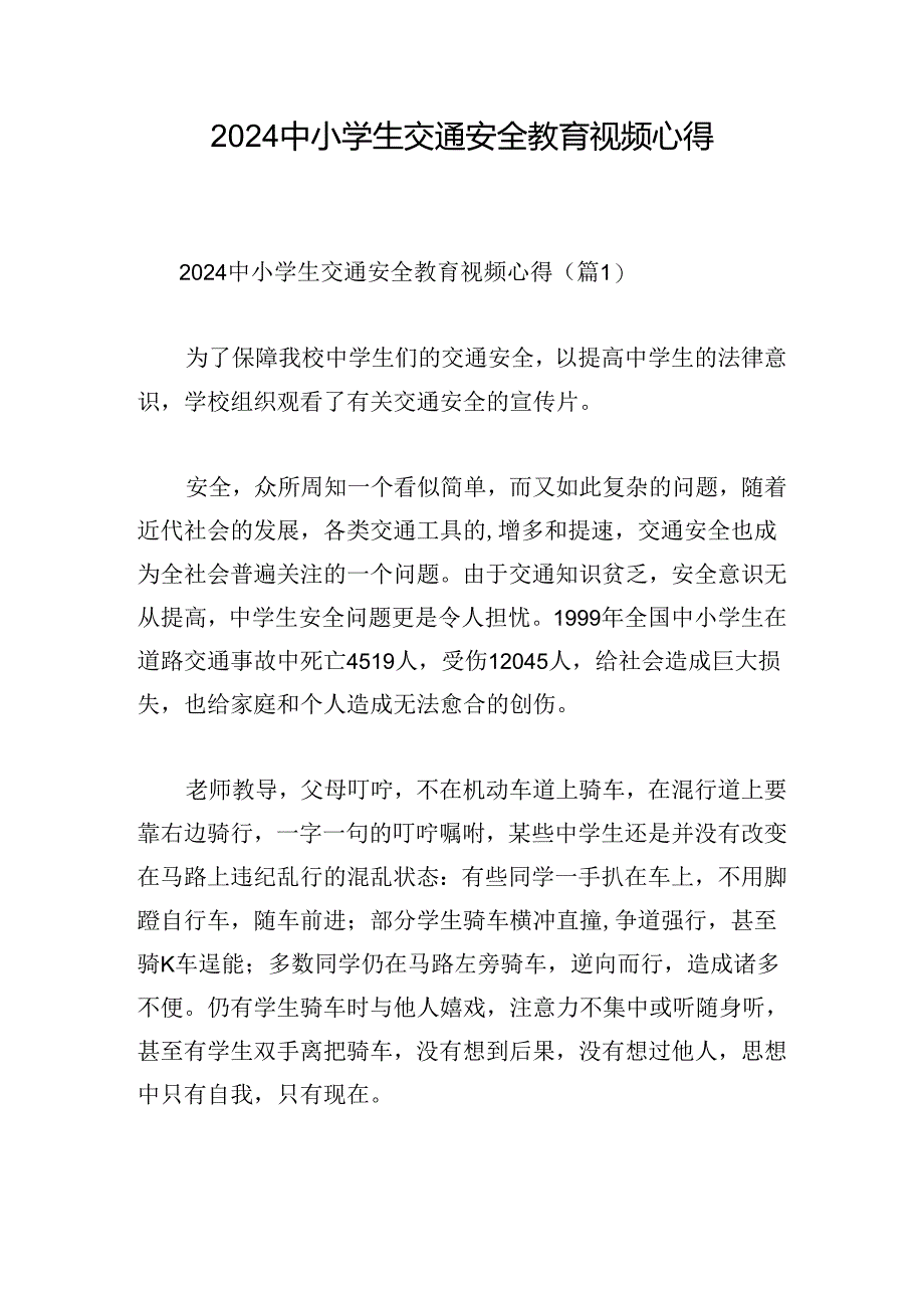 2024中小学生交通安全教育视频心得.docx_第1页