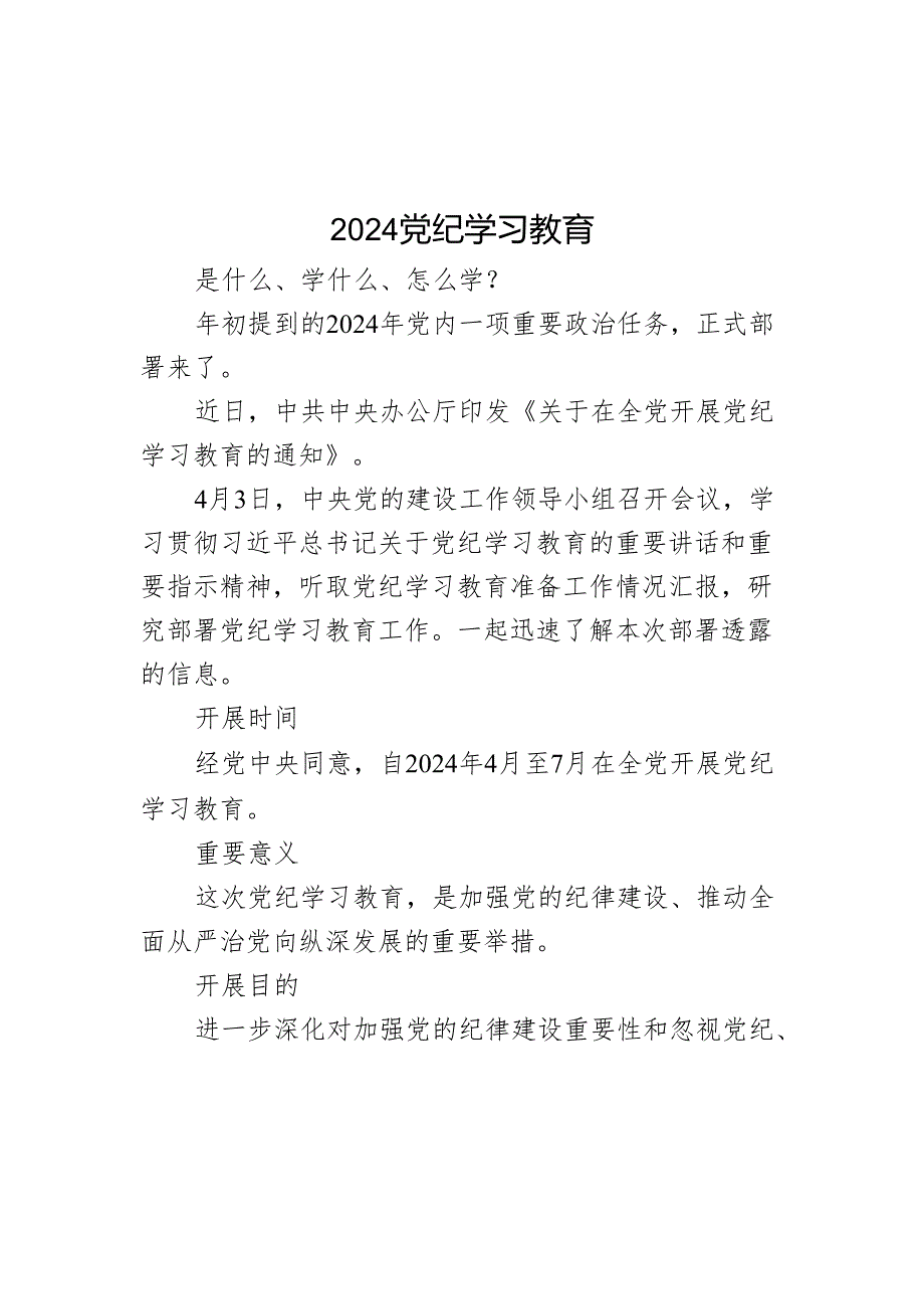 2024党纪学习教育是什么学什么怎么学党的纪律建(讲稿).docx_第1页