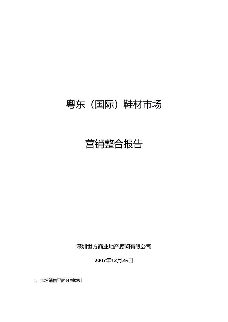 粤东(国际)鞋材市场营销整合报告(定稿)20241228.docx_第1页